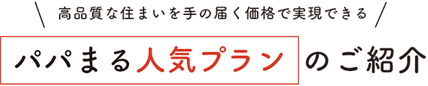 テイスト、収納、コスト、私たちにピッタリが見つかる！住宅ラインナップ