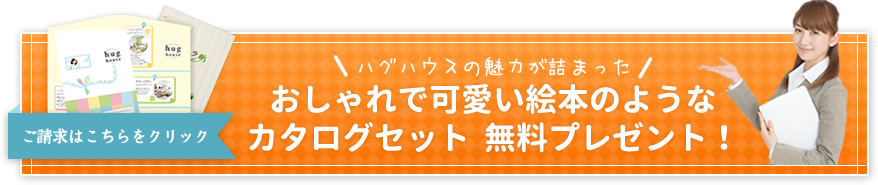 おしゃれで可愛い絵本のようなカタログセット　無料プレゼント！