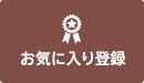 お気に入りに登録