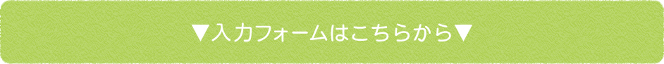 入力フォームはこちらから