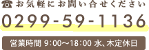 お気軽にお問い合せください 0299-59-1136 営業時間 9:00～18:00