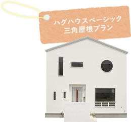 ハグハウスベーシック 三角屋根プラン
