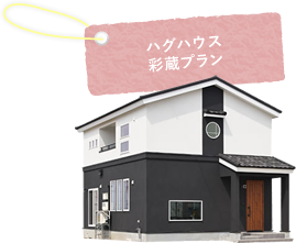 ハグハウス 彩蔵プラン