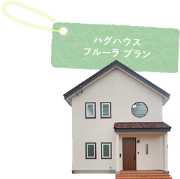ハグハウス フルーラ プラン