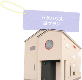 ハグハウス 遊 プラン