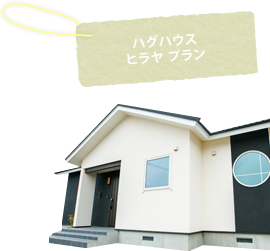 ハグハウス ヒラヤ プラン