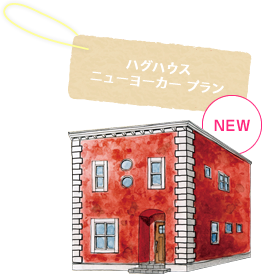 ハグハウス ニューヨーカープラン