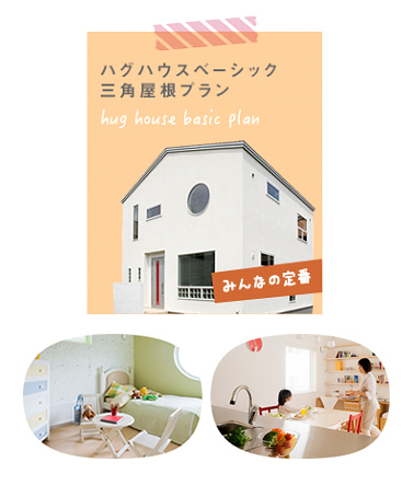 ハグハウスベーシック 三角屋根プラン 