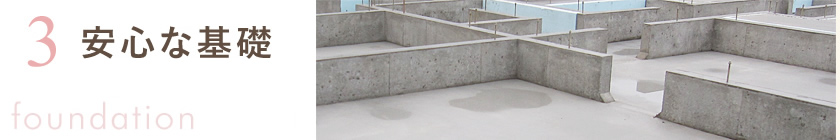 3.安心な基礎（foundation）