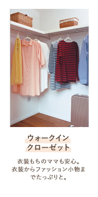 ウォークインクローゼット 衣装もちのママも安心。衣装からファッション小物までたっぷりと。