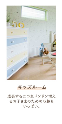 キッズルーム 成長するにつれドンドン増えるお子さまのための収納もいっぱい。