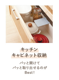 キッチンキャビネット収納 パッと開けてパッと取り出せるのがBest！