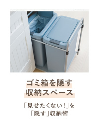 ゴミ箱を隠す収納スペース 「見せたくない！」を「隠す」収納術