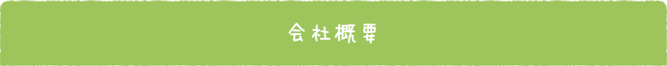 会社概要