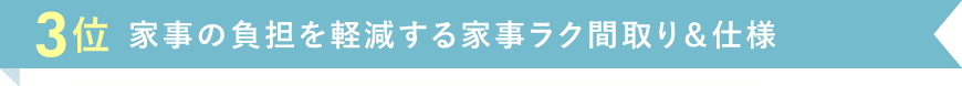 3位 家事の負担を軽減する家事ラク間取り＆仕様
