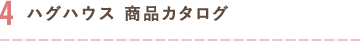 4.ハグハウス 商品カタログ