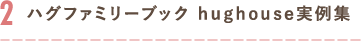 2.ハグファミリーブック hughouse実例集
