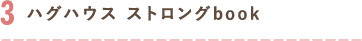 3.ハグハウス ストロングbook