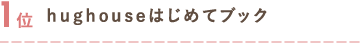 1位 hughouseはじめてブック