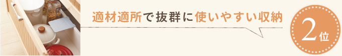 適材適所で抜群に使いやすい収納
