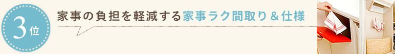 家事の負担を軽減する家事ラク間取り＆仕様