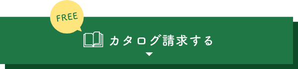 カタログ請求する