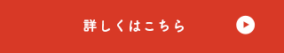 詳しくはこちら
