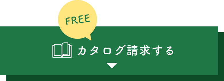 カタログ請求する