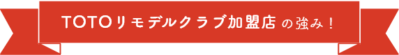 TOTOリモデルクラブ加盟店の強み！