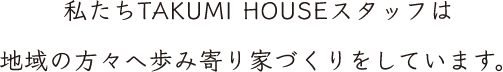 私たちTAKUMI HOUSEスタッフは