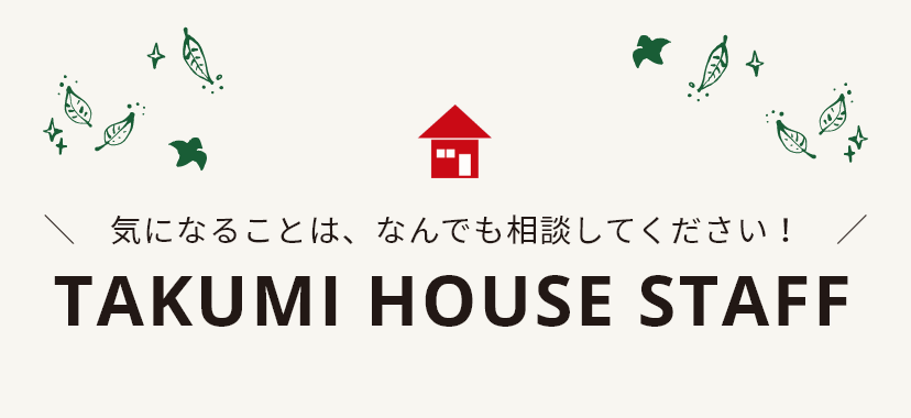 TAKUMI HOUSE STAFF