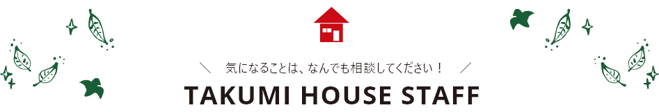 TAKUMI HOUSE STAFF