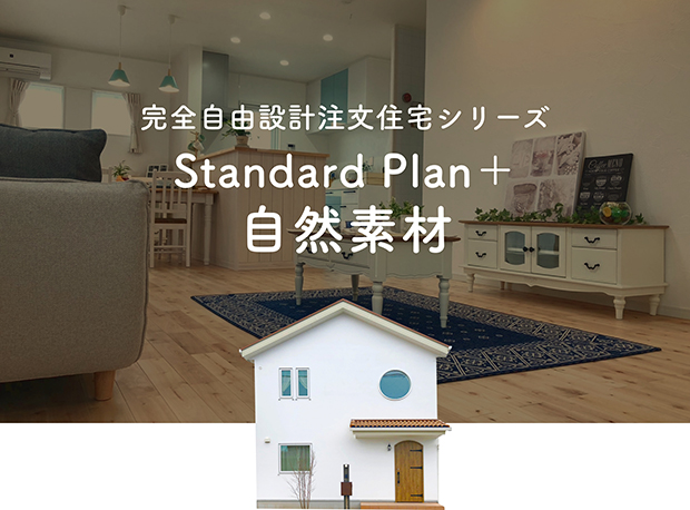 Standard Plan＋自然素材