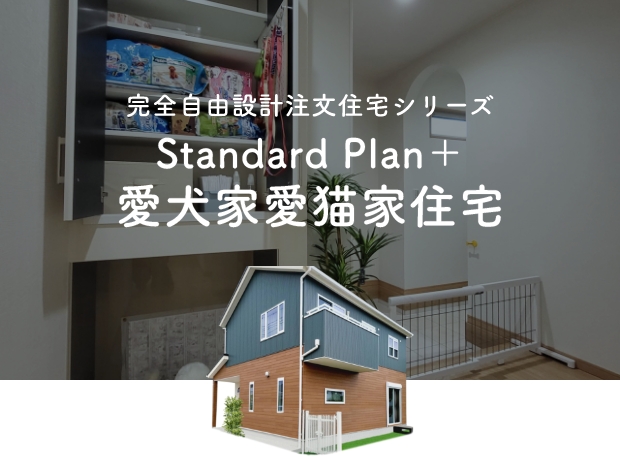 Standard Plan＋愛犬家愛猫家住宅