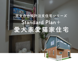 Standard Plan＋愛犬家愛猫家住宅