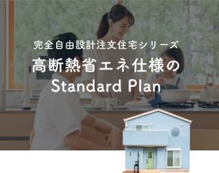 タクミオリジナルの注文住宅