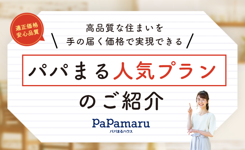テイスト、収納、コスト、私たちにピッタリが見つかる！住宅ラインナップ
