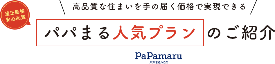 テイスト、収納、コスト、私たちにピッタリが見つかる！住宅ラインナップ